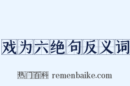戏为六绝句反义词是什么意思的图片